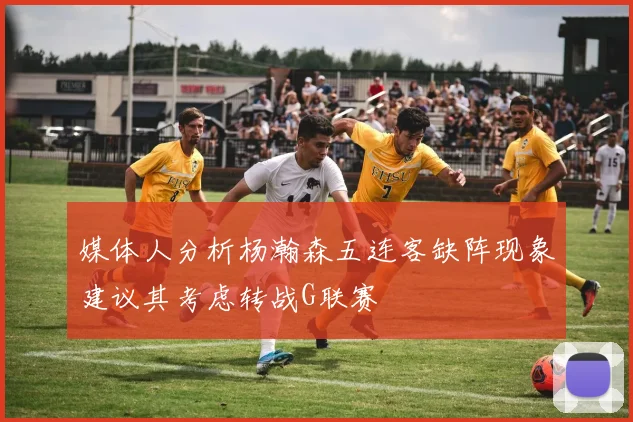 媒体人分析杨瀚森五连客缺阵现象建议其考虑转战G联赛