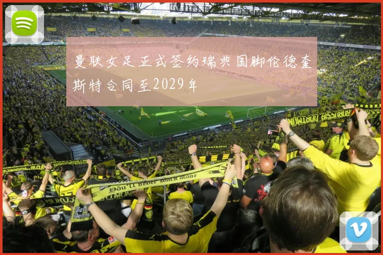 曼联女足正式签约瑞典国脚伦德奎斯特合同至2029年