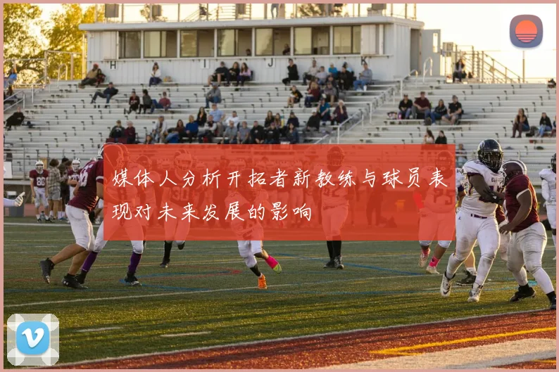 媒体人分析开拓者新教练与球员表现对未来发展的影响