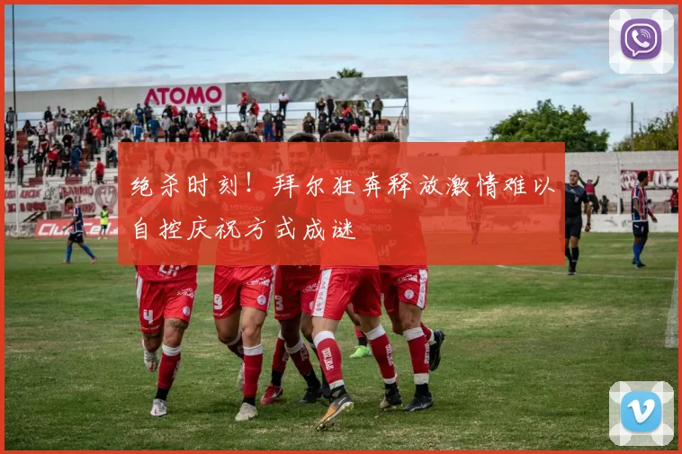 绝杀时刻！拜尔狂奔释放激情难以自控庆祝方式成谜
