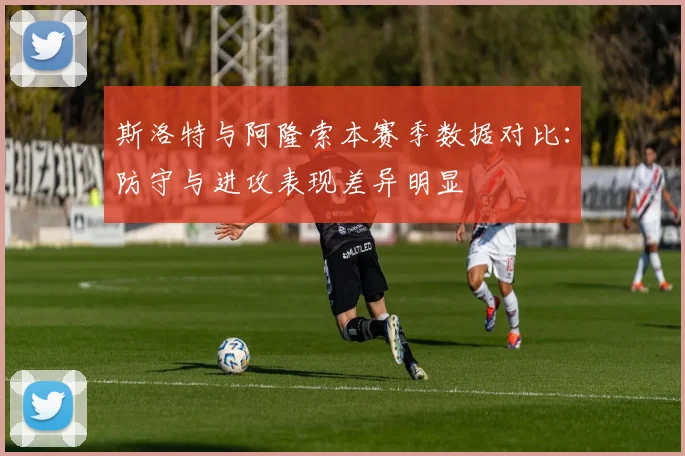 斯洛特与阿隆索本赛季数据对比：防守与进攻表现差异明显