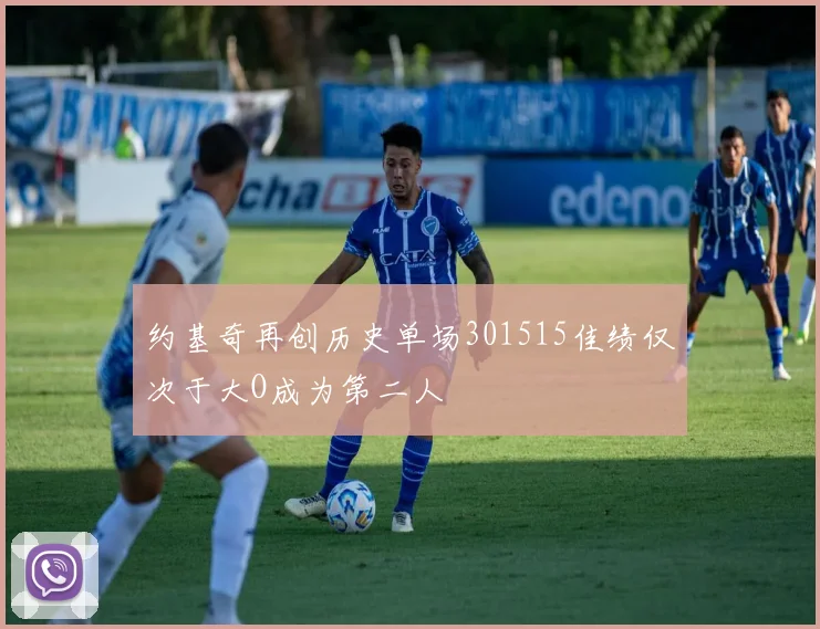 约基奇再创历史单场301515佳绩仅次于大O成为第二人